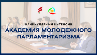 Академия молодежного парламентаризма