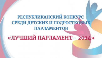 Подведены итоги Республиканского конкурса среди детских и подростковых парламентов «Лучший парламент – 2024»