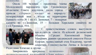 Памяти жертв Холокоста в Гродно посвящается…