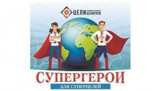 В Беларуси стартует конкурс комиксов среди молодежи «Супергерои для Суперцелей»